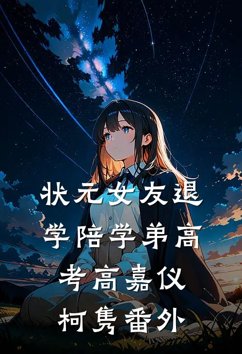 状元女友退学陪学弟高考高嘉仪柯隽番外