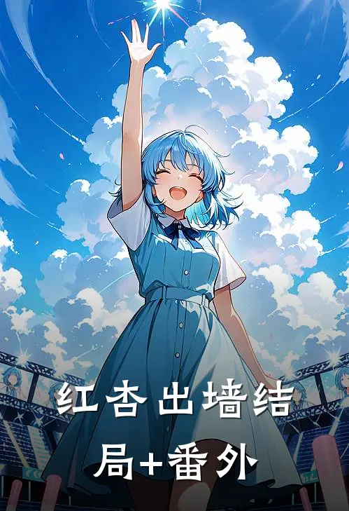 红杏出墙结局+番外