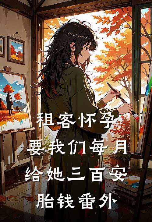 租客怀孕，要我们每月给她三百安胎钱番外