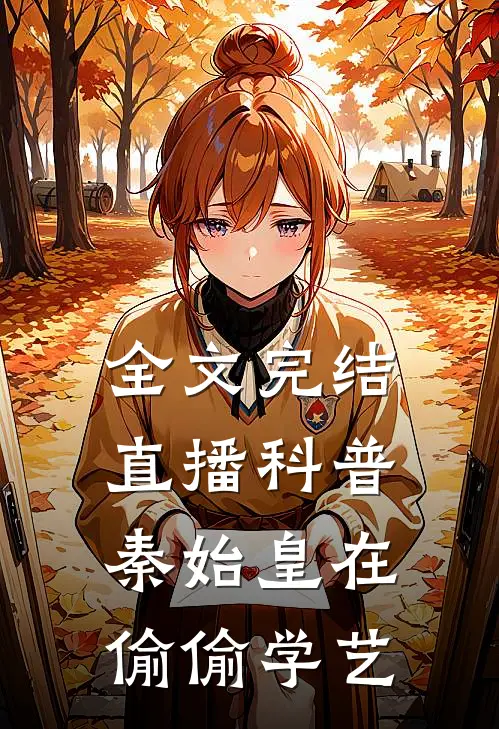 全文完结直播科普：秦始皇在偷偷学艺