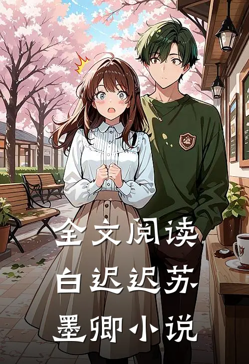 全文阅读白迟迟苏墨卿小说