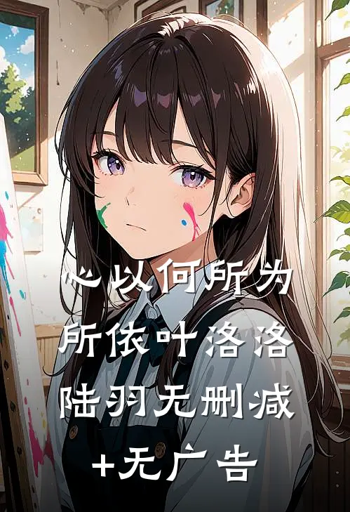 心以何所为所依叶洛洛陆羽无删减+无广告