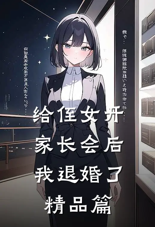 给侄女开家长会后，我退婚了精品篇