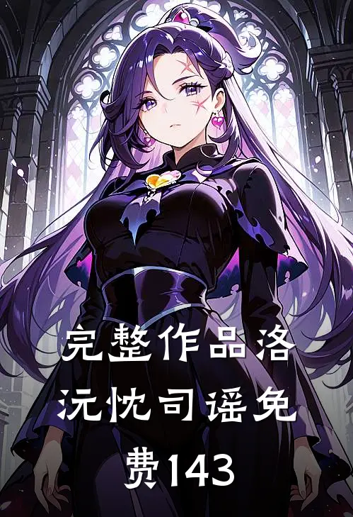 完整作品洛沅忱司谣免费143
