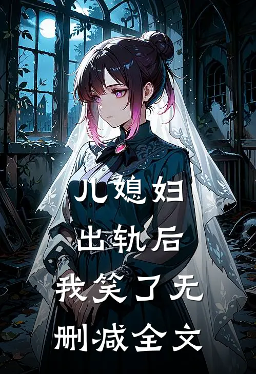 儿媳妇出轨后，我笑了无删减全文