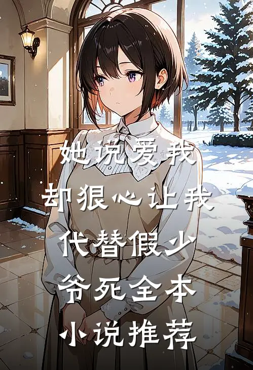 她说爱我，却狠心让我代替假少爷死全本小说推荐