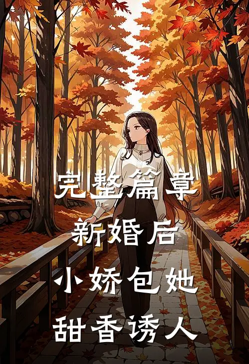 完整篇章新婚后，小娇包她甜香诱人