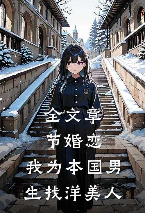 全文章节婚恋：我为本国男生找洋美人