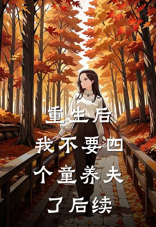重生后，我不要四个童养夫了后续