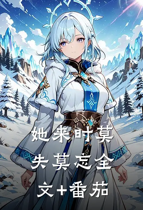 她来时莫失莫忘全文+番茄