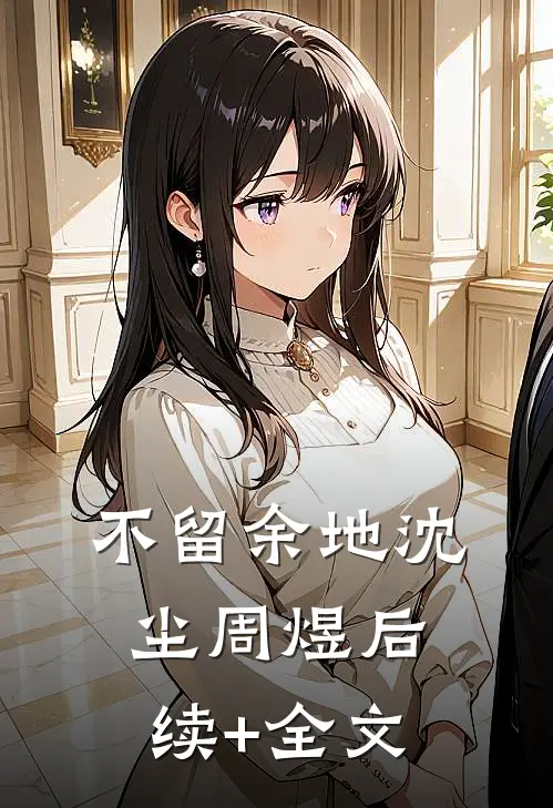 不留余地沈尘周煜后续+全文