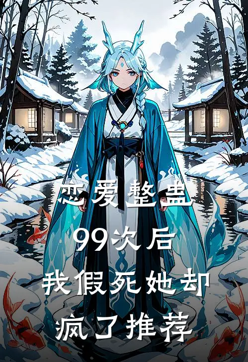 恋爱整蛊99次后，我假死她却疯了推荐