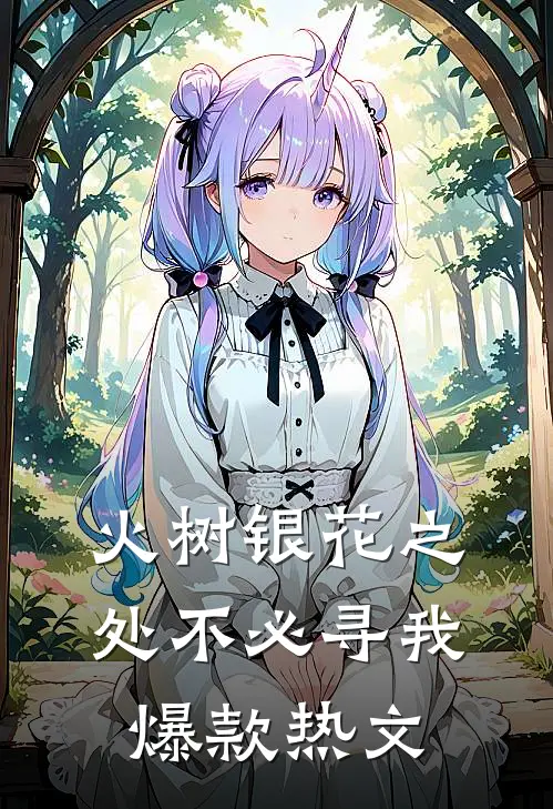 火树银花之处不必寻我爆款热文