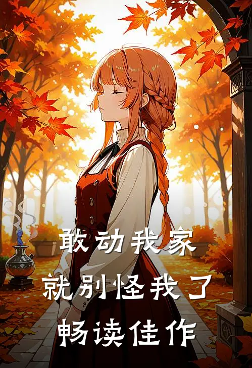 敢动我家，就别怪我了畅读佳作