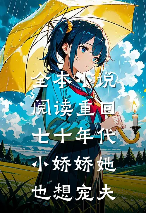全本小说阅读重回七十年代，小娇娇她也想宠夫