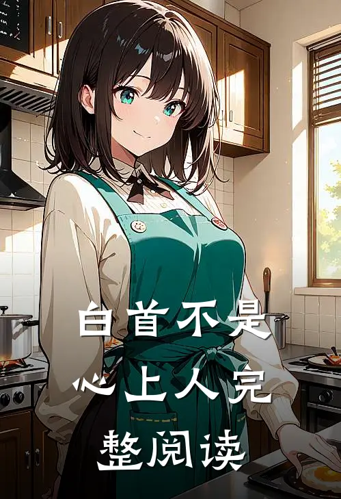 白首不是心上人完整阅读