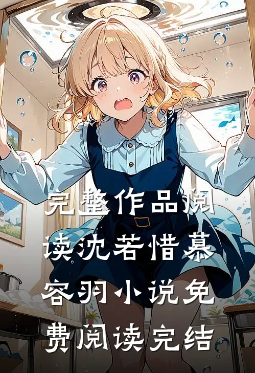 完整作品阅读沈若惜慕容羽小说免费阅读完结