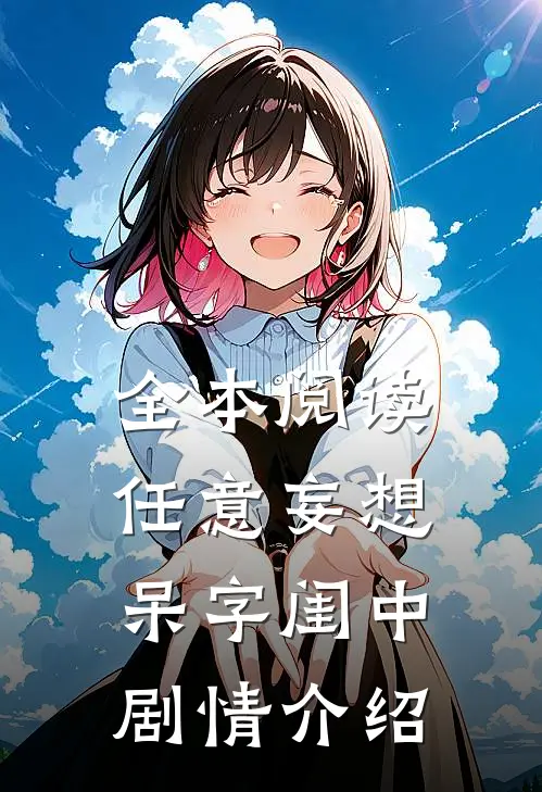 全本阅读任意妄想 呆字闺中剧情介绍