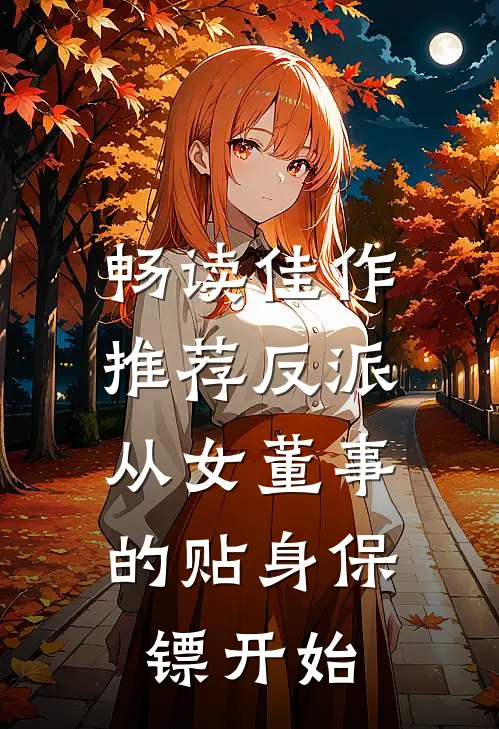 畅读佳作推荐反派:从女董事的贴身保镖开始