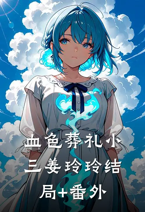 血色葬礼小三姜玲玲结局+番外