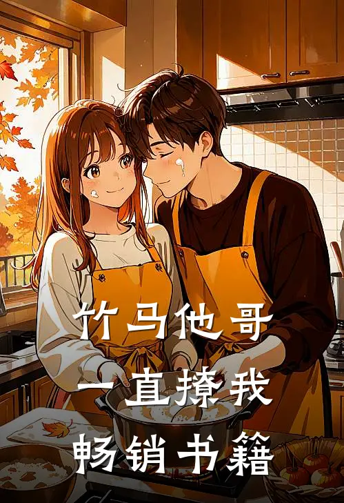 竹马他哥一直撩我畅销书籍