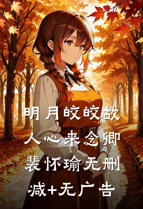 明月皎皎故人心来念卿裴怀瑜无删减+无广告