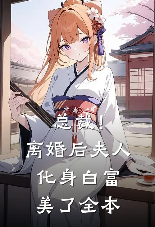 总裁！离婚后，夫人化身白富美了全本