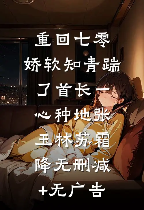 重回七零，娇软知青踹了首长一心种地张玉林苏霜降无删减+无广告