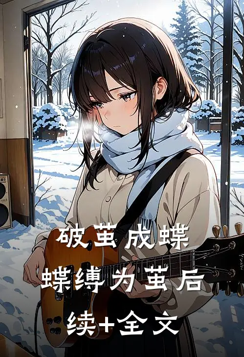 破茧成蝶，蝶缚为茧后续+全文