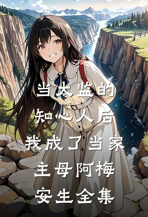 当太监的知心人后，我成了当家主母阿梅安生全集