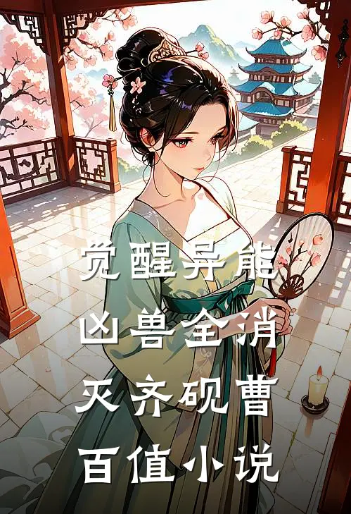 觉醒异能，凶兽全消灭齐砚曹百值小说