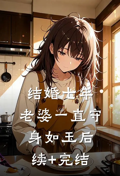 结婚七年，老婆一直守身如玉后续+完结