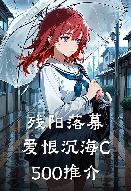 残阳落幕，爱恨沉海C500推介