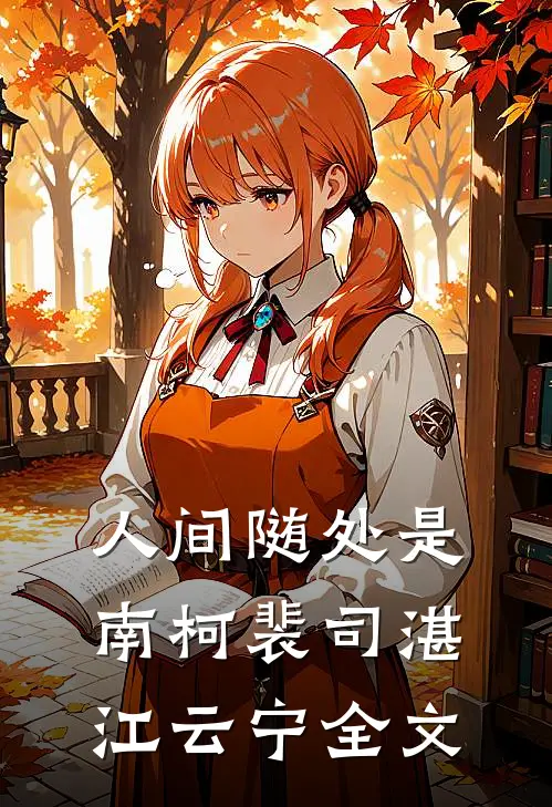 人间随处是南柯裴司湛江云宁全文