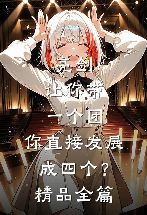 亮剑：让你带一个团，你直接发展成四个？精品全篇