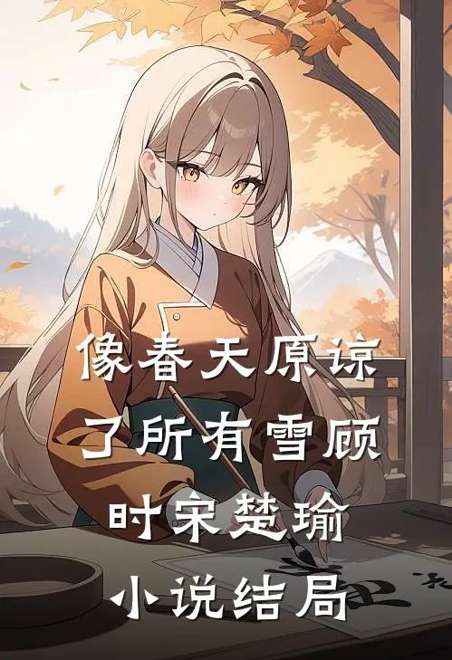 像春天原谅了所有雪顾时宋楚瑜小说结局