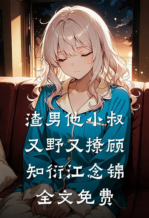 渣男他小叔又野又撩顾知衍江念锦全文免费