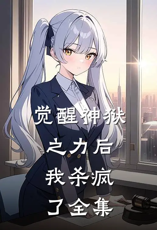 觉醒神狱之力后，我杀疯了 全集