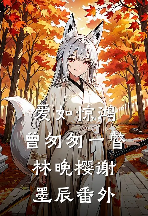 爱如惊鸿，曾匆匆一瞥林晚樱谢墨辰番外