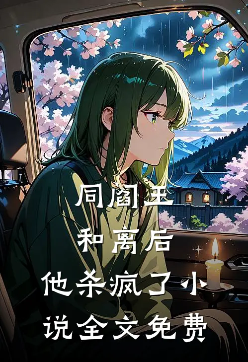 同阎王和离后，他杀疯了小说全文免费