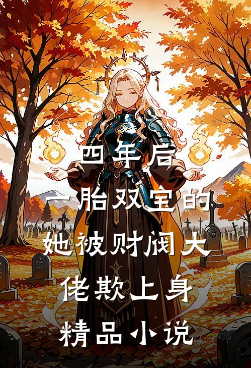 四年后，一胎双宝的她被财阀大佬欺上身精品小说