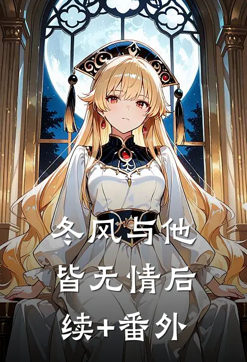 冬风与他皆无情后续+番外