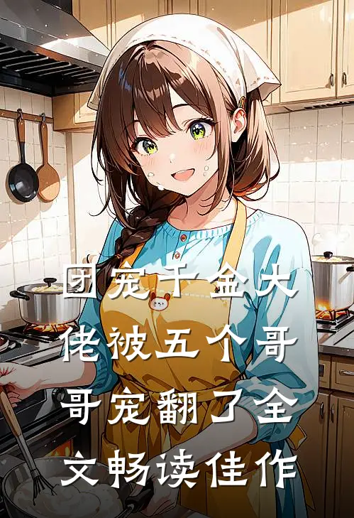 团宠千金大佬被五个哥哥宠翻了全文畅读佳作