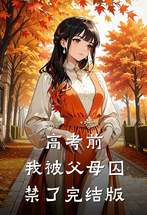 高考前，我被父母囚禁了完结版