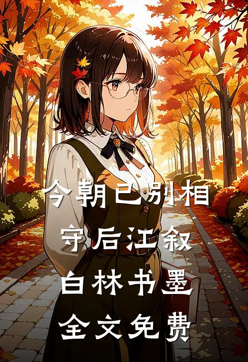今朝已别相守后江叙白林书墨全文免费