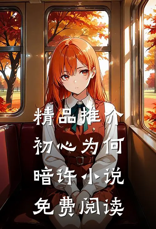 精品推介初心为何暗许小说免费阅读