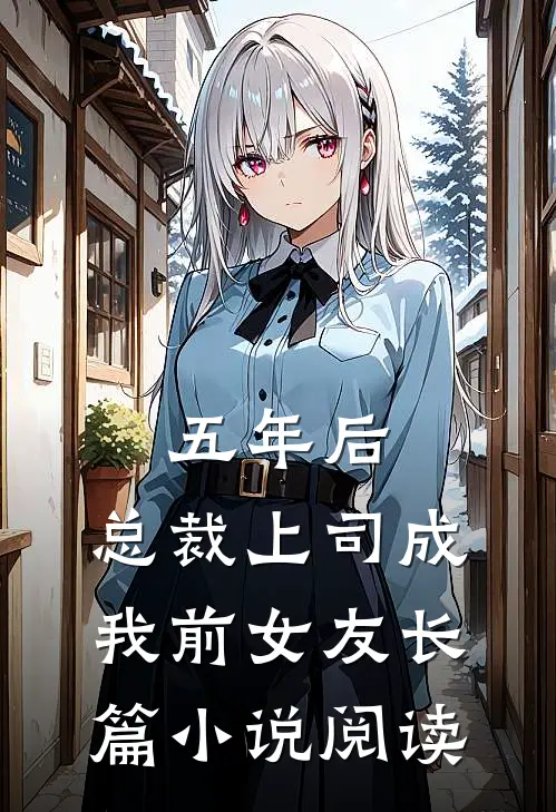 五年后，总裁上司成我前女友长篇小说阅读