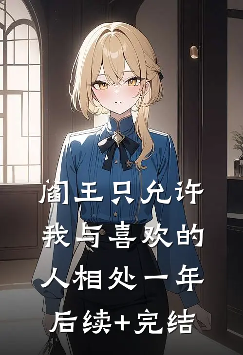 阎王只允许我与喜欢的人相处一年后续+完结