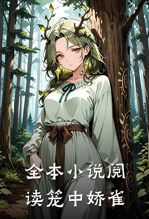 全本小说阅读笼中娇雀