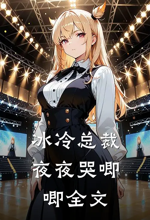冰冷总裁夜夜哭唧唧全文